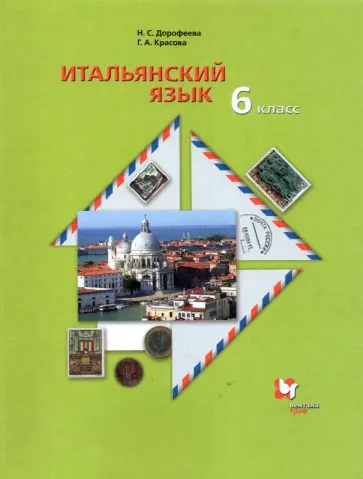 Дорофеева, Красова - Итальянский язык. 6 класс. Второй иностранный язык. Учебник. ФГОС Дорофеева, Красова - Итальянский язык. 6 класс. Второй иностранный язык. Учебник. ФГОС обложка книги