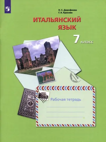Дорофеева, Красова - Итальянский язык. 7 класс. Второй иностранный язык. Рабочая тетрадь. ФГОС Дорофеева, Красова - Итальянский язык. 7 класс. Второй иностранный язык. Рабочая тетрадь. ФГОС обложка книги