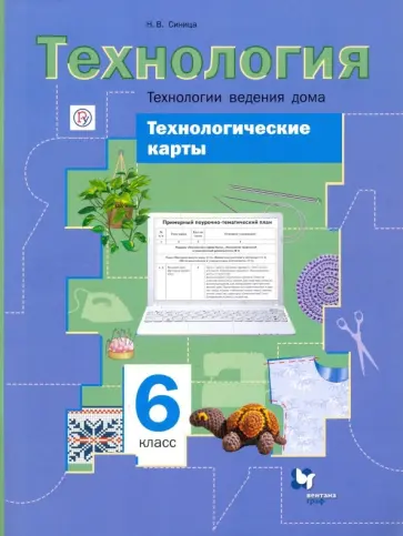 Наталья Синица - Технологии ведения дома. 6 класс. Технологические карты к урокам технологии. Методическое пособие обложка книги
