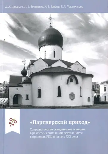 Забаев, Орешина - "Партнерский приход". Сотрудничество священников и мирян в развитии социальной деятельности в приход обложка книги