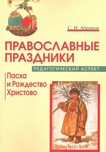 Сергей Абрамов - Православные праздники. Педагогический аспект. Пасха и Рождество Христово обложка книги