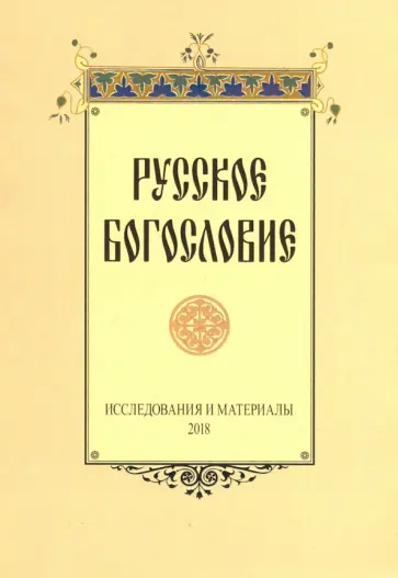 Русское богословие. Исследования и материалы 2018 Русское богословие. Исследования и материалы 2018 обложка книги
