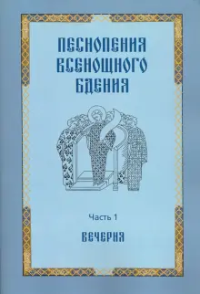 Песнопения всенощного бдения. Часть 1. Вечерня