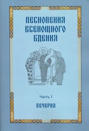 Песнопения всенощного бдения. Часть 1. Вечерня Песнопения всенощного бдения. Часть 1. Вечерня обложка книги