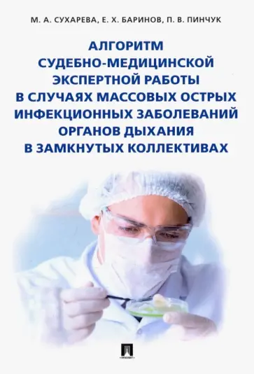 Баринов, Сухарева - Алгоритм судебно-медицинской экспертной работы в случаях массовых острых инфекционных заболеваний обложка книги