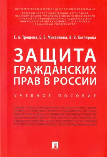 Михайлова, Трещева - Защита гражданских прав в России. Учебное пособие обложка книги