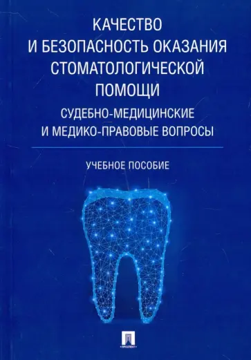 Баринов, Ромодановский - Качество и безопасность оказания стоматологической помощи. Судебно-медицинские и медико-правовые Баринов, Ромодановский - Качество и безопасность оказания стоматологической помощи. Судебно-медицинские и медико-правовые обложка книги