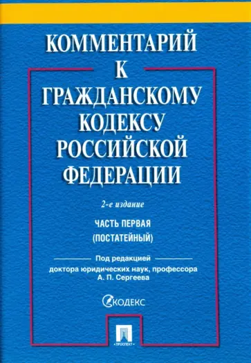 Абрамова, Аверченко - Комментарий к Гражданскому кодексу Российской Федерации. Часть первая (постатейный) Абрамова, Аверченко - Комментарий к Гражданскому кодексу Российской Федерации. Часть первая (постатейный) обложка книги