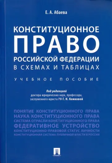 Елена Абаева - Конституционное право Российской Федерации в схемах и таблицах. Учебное пособие Елена Абаева - Конституционное право Российской Федерации в схемах и таблицах. Учебное пособие обложка книги