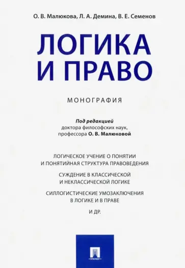 Малюкова, Демина - Логика и право. Монография Малюкова, Демина - Логика и право. Монография обложка книги
