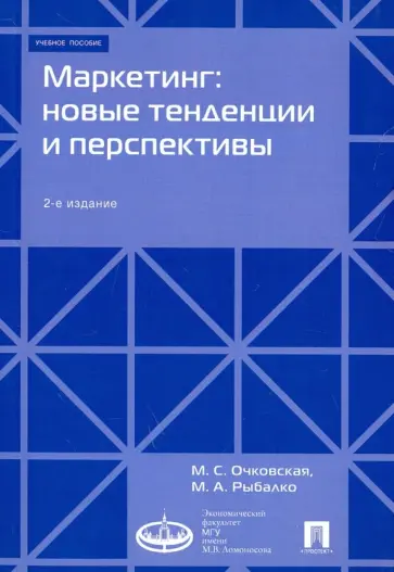 Очковская, Рыбалко - Маркетинг. Новые тенденции и перспективы. Учебное пособие обложка книги