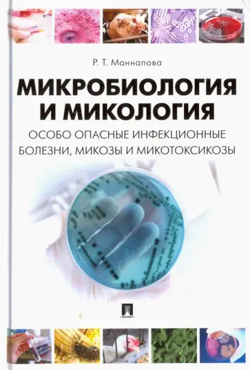 Рамзия Маннапова - Микробиология и микология. Особо опасные инфекционные болезни, микозы и микотоксикозы. Учебник обложка книги