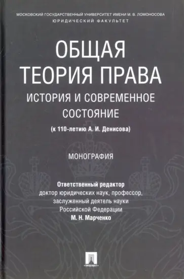 Марченко, Липень - Общая теория права: история и современное состояние (к 110-летию А. И. Денисова). Монография Марченко, Липень - Общая теория права: история и современное состояние (к 110-летию А. И. Денисова). Монография обложка книги