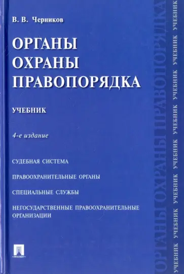 Валерий Черников - Органы охраны правопорядка. Учебник обложка книги