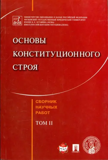 Кутафин, Козлова - Основы конституционного строя. Сборник научных работ. Том 2 Кутафин, Козлова - Основы конституционного строя. Сборник научных работ. Том 2 обложка книги