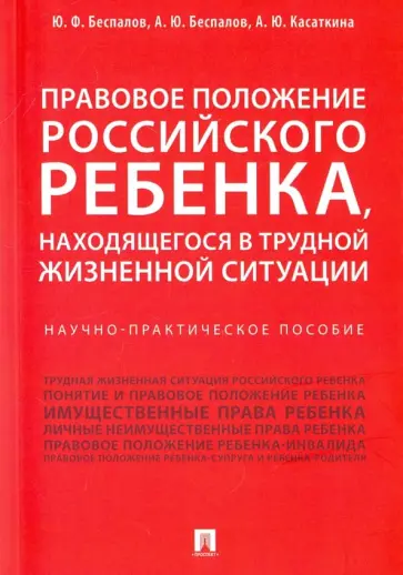 Беспалов, Беспалов - Правовое положение российского ребенка, находящегося в трудной жизненной ситуации Беспалов, Беспалов - Правовое положение российского ребенка, находящегося в трудной жизненной ситуации обложка книги