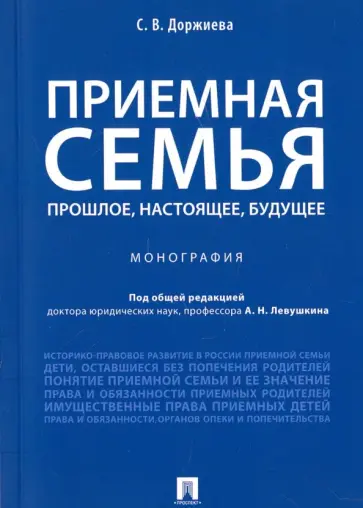 Светлана Доржиева - Приемная семья. Прошлое, настоящее, будущее обложка книги
