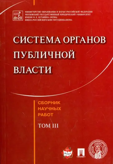 Кутафин, Козлова - Система органов публичной власти. Сборник научных работ. Том 3 Кутафин, Козлова - Система органов публичной власти. Сборник научных работ. Том 3 обложка книги