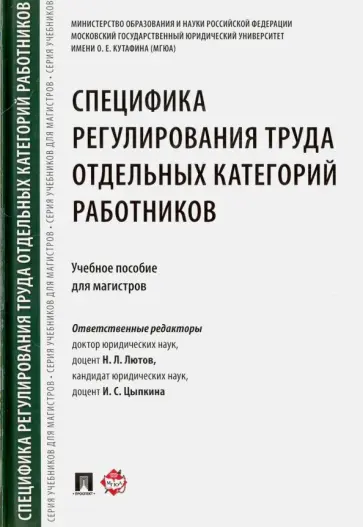 Лютов, Цыпкина - Специфика регулирования труда отдельных категорий работников. Учебное пособие для магистров Лютов, Цыпкина - Специфика регулирования труда отдельных категорий работников. Учебное пособие для магистров обложка книги