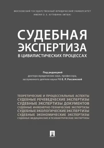 Россинская, Баринов - Судебная экспертиза в цивилистических процессах Россинская, Баринов - Судебная экспертиза в цивилистических процессах обложка книги