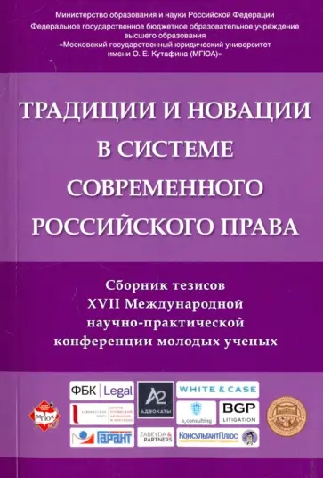 Александрова, Боков - Традиции и новации в системе современного российского права. Сборник тезисов обложка книги