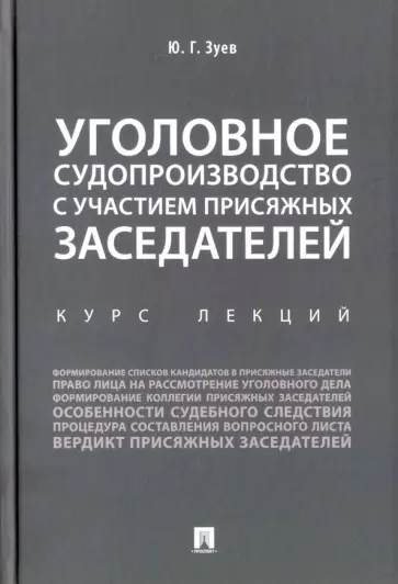 Юрий Зуев - Уголовное судопроизводство с участием присяжных заседателей. Курс лекций обложка книги