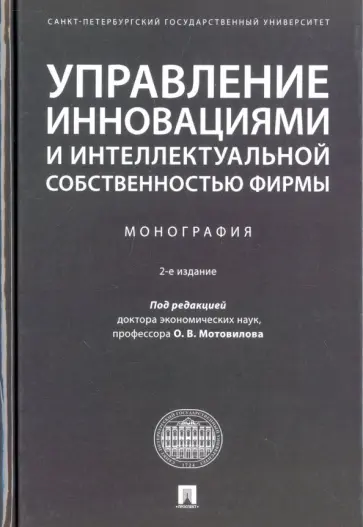 Валдайцев, Мотовилов - Управление инновациями и интеллектуальной собственностью фирмы. Монография обложка книги