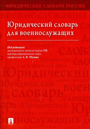 Малько, Тонков - Юридический словарь для военнослужащих обложка книги