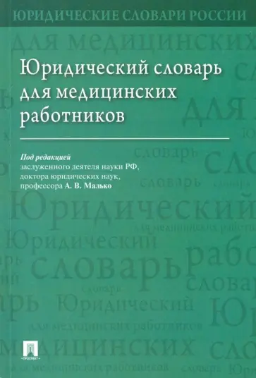 Малько, Тонков - Юридический словарь для медицинских работников обложка книги