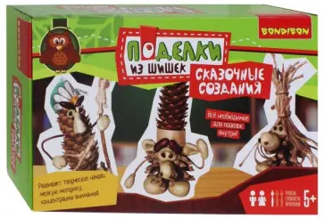 Набор для создания поделок из шишек «СКАЗОЧНЫЕ СОЗДАНИЯ» (ВВ2726) обложка книги
