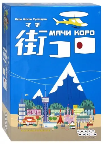 Масао Суганума - Настольная игра "Мачи Коро" (1188) Масао Суганума - Настольная игра "Мачи Коро" (1188) обложка книги