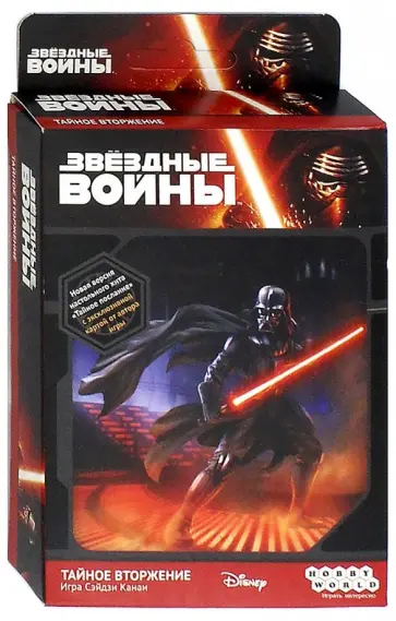 Сэйдзи Канаи - Настольная игра "Звёздные войны. Тайное вторжение" (1517) обложка книги