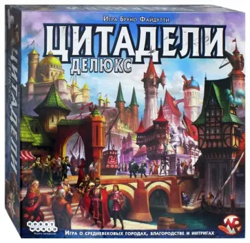 Бруно Файдутти - Настольная игра "Цитадели Делюкс" (1885) обложка книги