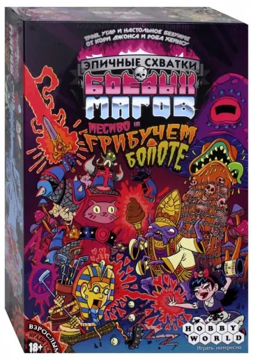 Джонс, Хейнсу - Настольная игра "Эпичные схватки. Месиво на болоте" (1832) обложка книги