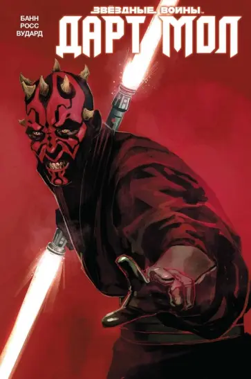 Каллен Банн - Звёздные Войны. Дарт Мол Каллен Банн - Звёздные Войны. Дарт Мол обложка книги