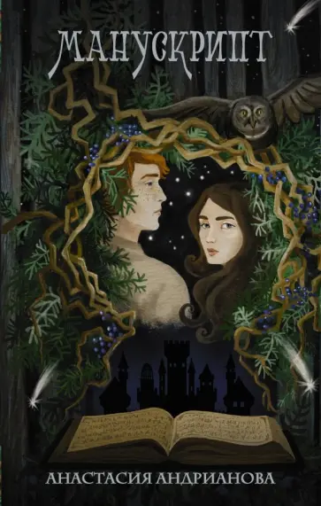 Анастасия Андрианова - Манускрипт обложка книги