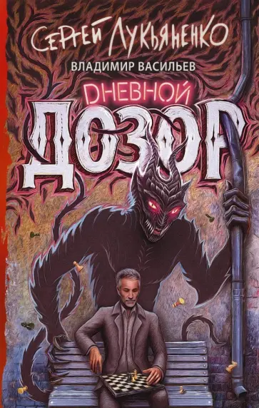 Лукьяненко, Васильев - Дневной Дозор обложка книги