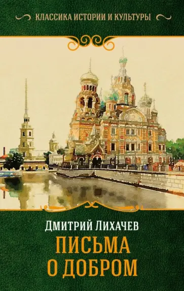 Дмитрий Лихачев - Письма о добром обложка книги