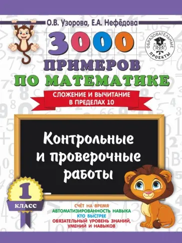 Узорова, Нефедова - Математика. 1 класс. Контрольные и проверочные работы Узорова, Нефедова - Математика. 1 класс. Контрольные и проверочные работы обложка книги