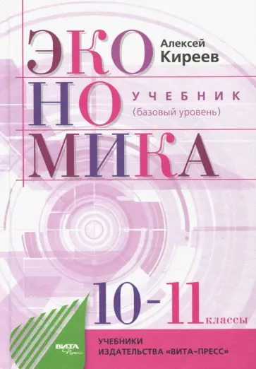 Алексей Киреев - Экономика. 10-11 классы. Учебник. Базовый уровень Алексей Киреев - Экономика. 10-11 классы. Учебник. Базовый уровень обложка книги
