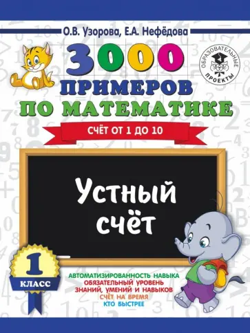 Узорова, Нефедова - Математика. 1 класс. Устный счет. Счет от 1 до 10 Узорова, Нефедова - Математика. 1 класс. Устный счет. Счет от 1 до 10 обложка книги