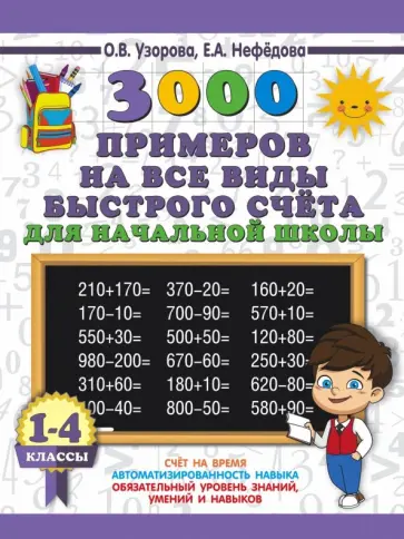 Узорова, Нефедова - 3000 примеров на все виды быстрого счёта в начальной школе. 1-4 классы Узорова, Нефедова - 3000 примеров на все виды быстрого счёта в начальной школе. 1-4 классы обложка книги