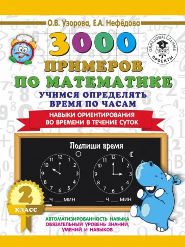Узорова, Нефедова - Математика. 2 класс. Учимся определять время по часам Узорова, Нефедова - Математика. 2 класс. Учимся определять время по часам обложка книги
