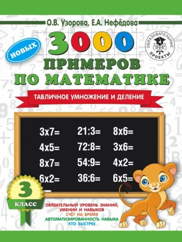 Узорова, Нефедова - Математика. 3 класс. Табличное умножение и деление Узорова, Нефедова - Математика. 3 класс. Табличное умножение и деление обложка книги