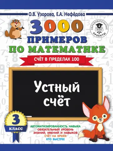 Узорова, Нефедова - Математика. 3 класс. Устный счет. Счет в пределах 100 Узорова, Нефедова - Математика. 3 класс. Устный счет. Счет в пределах 100 обложка книги