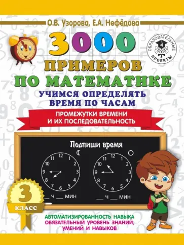 Нефедова, Узорова - Математика. 3 класс. Учимся определять время по часам Нефедова, Узорова - Математика. 3 класс. Учимся определять время по часам обложка книги