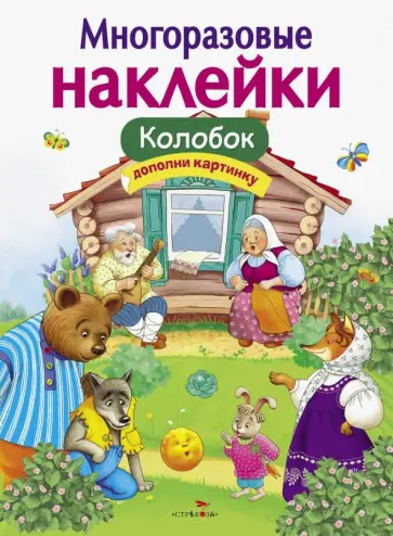 Многоразовые наклейки. Колобок обложка книги