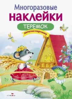 Многоразовые наклейки