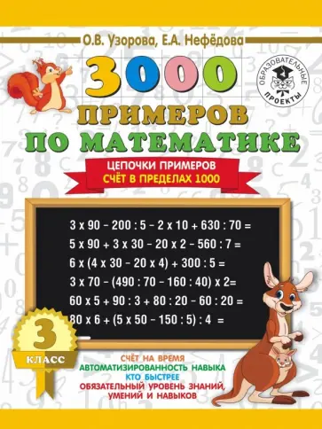 Узорова, Нефедова - Математика. 3 класс. Цепочки примеров. Счёт в пределах 1000 Узорова, Нефедова - Математика. 3 класс. Цепочки примеров. Счёт в пределах 1000 обложка книги