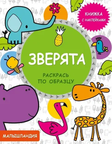Зверята. Книжка с наклейками обложка книги